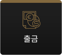 출금