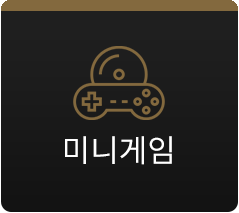 미니게임