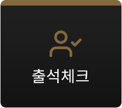 출석체크