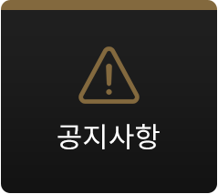 공지사항