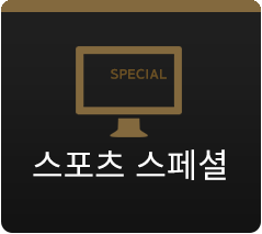 스포츠 스페셜